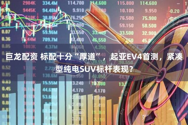 巨龙配资 标配十分“厚道”，起亚EV4首测，紧凑型纯电SUV标杆表现？