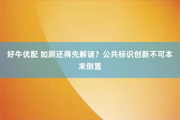 好牛优配 如厕还得先解谜？公共标识创新不可本末倒置