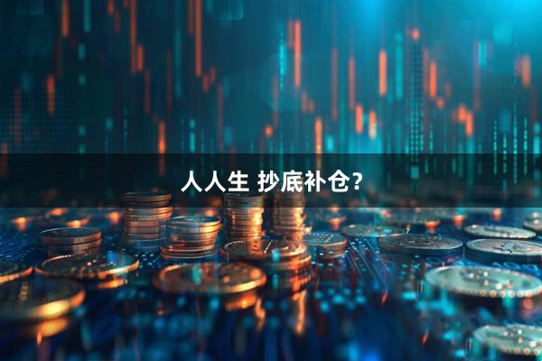 人人生 抄底补仓？